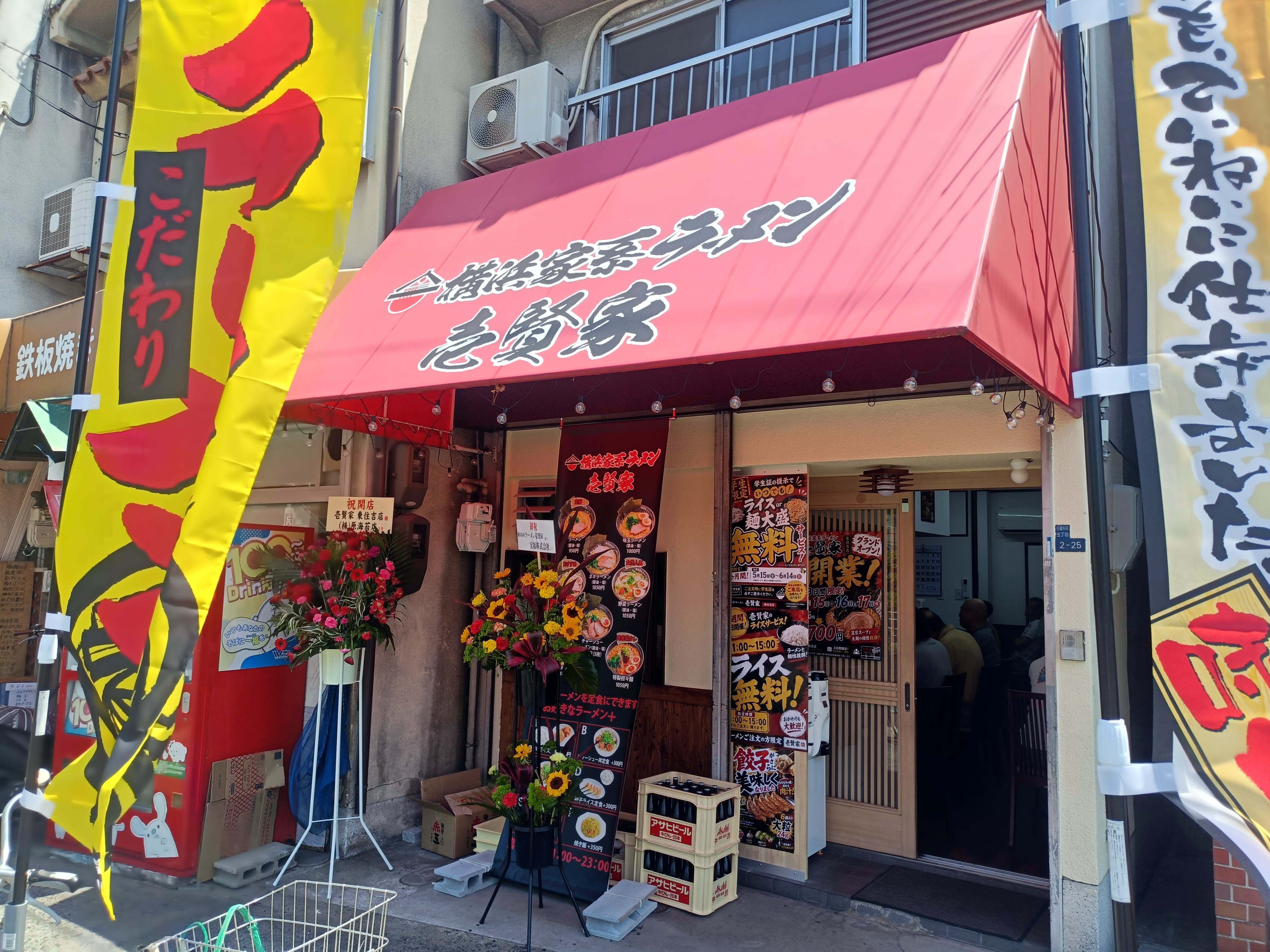 壱賢家 higashisumiyoshi 店舗外観
