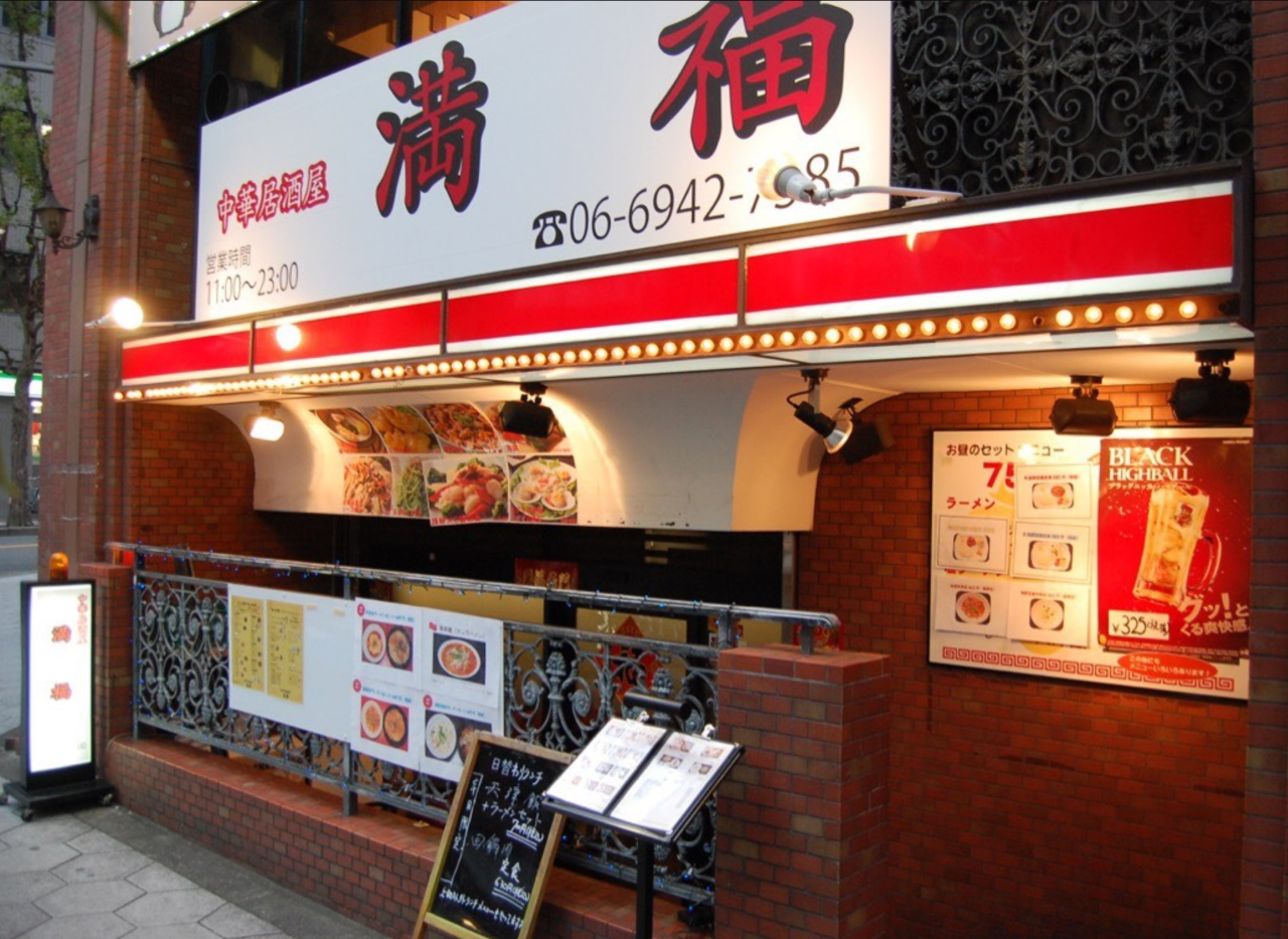 満福 店舗入口